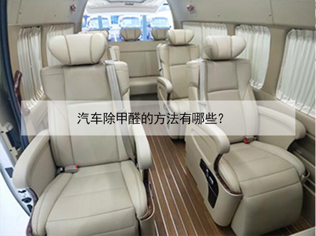汽車除甲醛的方法有哪些？