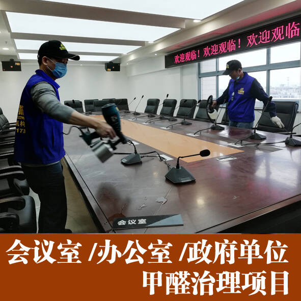 辦公室裝修除甲醛政府機(jī)構(gòu)會議室除味[佛山順德高明三水]