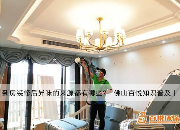 新房裝修后異味的來源都有哪些？「佛山百悅知識普及」