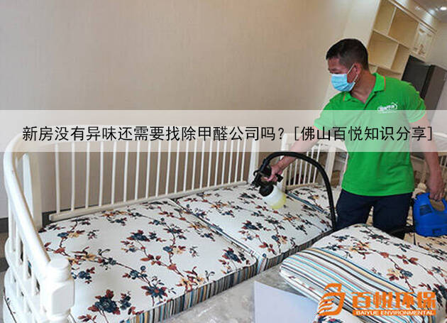 新房沒有異味還需要找除甲醛公司嗎？[佛山百悅知識分享]