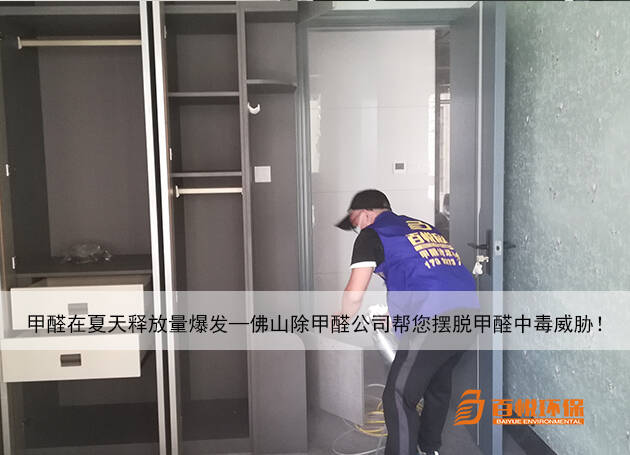 甲醛在夏天釋放量爆發—佛山除甲醛公司幫您擺脫甲醛中毒威脅！